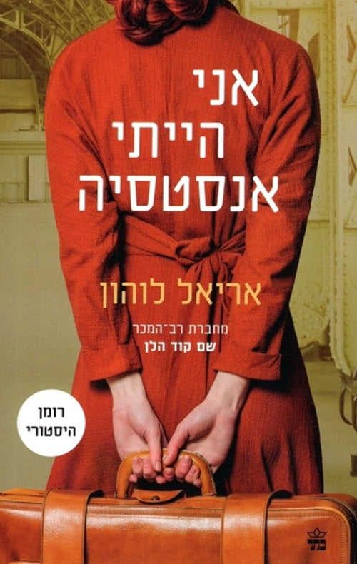 I Was Anastasia by Ariel Lawhon – Hebrew edition book cover (אני הייתי אנסטסיה)