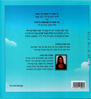 If You're Happy and You Know It by Datya Ben Dor – Hebrew children's book cover illustrated by Elit Avni-Sharon (מי שטוב לו ושמח כף ימחא) - back