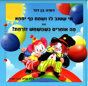 If You're Happy and You Know It by Datya Ben Dor – Hebrew children's book cover illustrated by Elit Avni-Sharon (מי שטוב לו ושמח כף ימחא)