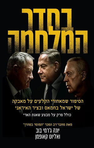 In the War Room by Yonah Jeremy Bob and Elliot Kaufman – Hebrew edition book cover (בחדר המלחמה)