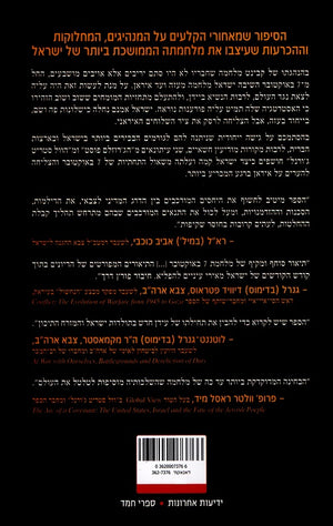 In the War Room by Yonah Jeremy Bob and Elliot Kaufman – Hebrew edition book cover (בחדר המלחמה) - back