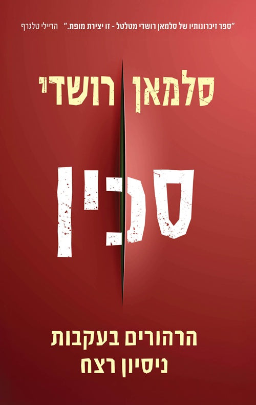Knife by Salman Rushdie – Hebrew edition book cover (סכין)