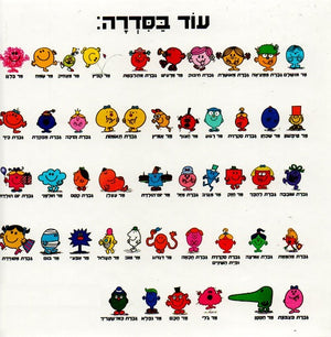 Little Miss Star by Roger Hargreaves - Hebrew children's book back cover
