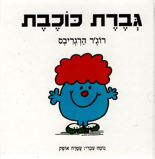 Little Miss Star by Roger Hargreaves - Hebrew children's book cover