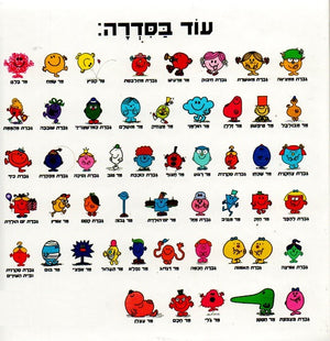 Little Miss Tidy by Roger Hargreaves - Hebrew children's book back cover