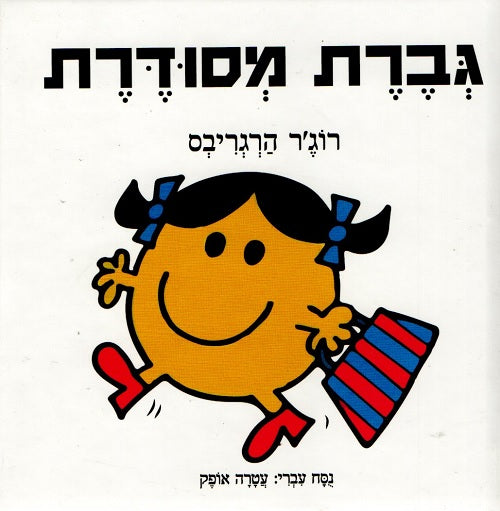 Little Miss Tidy by Roger Hargreaves - Hebrew children's book cover