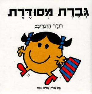 Little Miss Tidy by Roger Hargreaves - Hebrew children's book cover