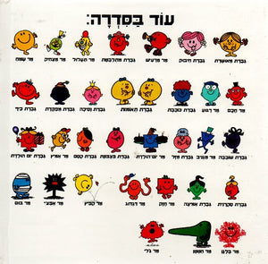 Little Miss Wise by Roger Hargreaves - Hebrew children's book back cover
