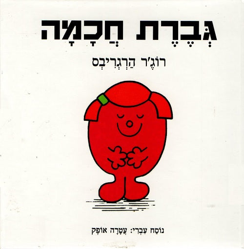 Little Miss Wise by Roger Hargreaves - Hebrew children's book cover