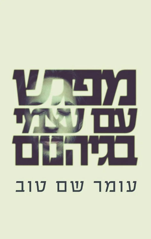 Meeting Myself by Omer Shem Tov – Hebrew edition book cover (מפגש עם עצמי)