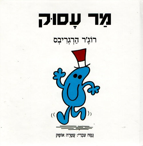 Mr Busy by Roger Hargreaves - Hebrew children's book cover