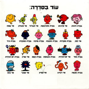 Mr Cool by Roger Hargreaves - Hebrew children's book back cover