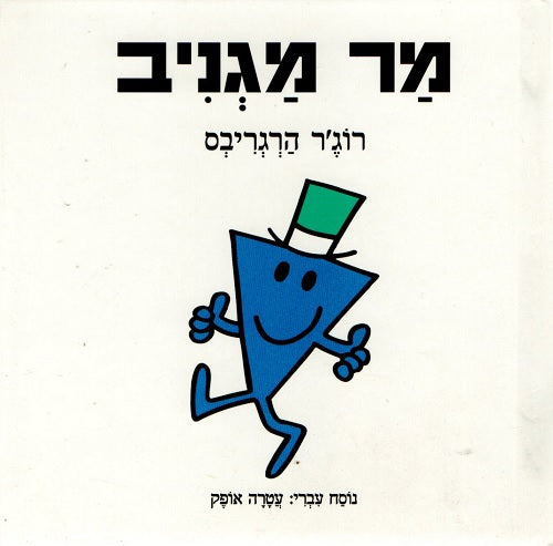 Mr Cool by Roger Hargreaves - Hebrew children's book cover