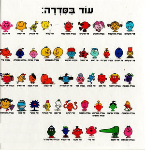 Mr. Daydream by Roger Hargreaves - Hebrew children's book back cover 