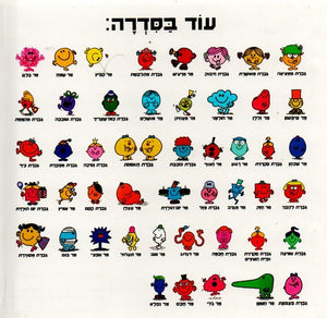 Mr Dizzy by Roger Hargreaves - Hebrew children's book back cover
