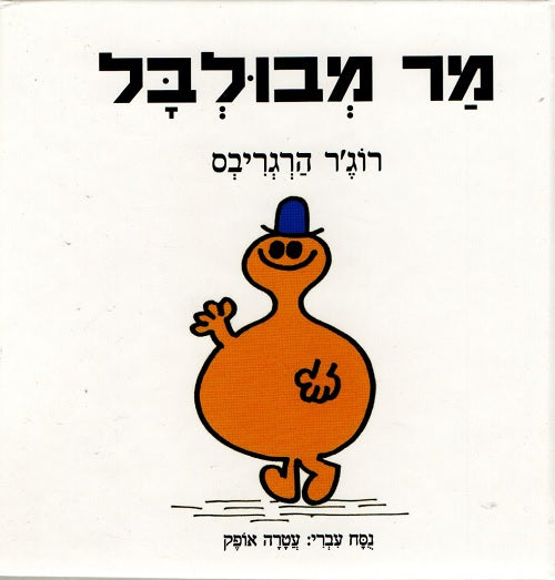 Mr Dizzy by Roger Hargreaves - Hebrew children's book cover