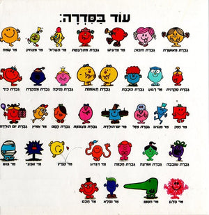 Mr Jelly by Roger Hargreaves - Hebrew children's book back cover
