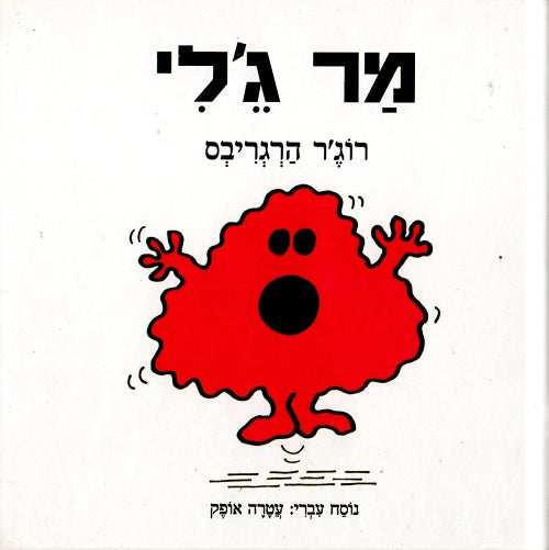Mr Jelly by Roger Hargreaves - Hebrew children's book cover