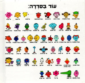 Mr Lazy by Roger Hargreaves - Hebrew children's book back cover
