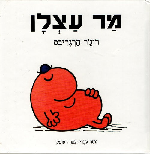 Mr Lazy by Roger Hargreaves - Hebrew children's book cover