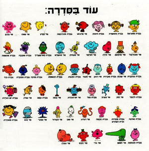 Mr Marvellous by Roger Hargreaves - Hebrew children's book back cover