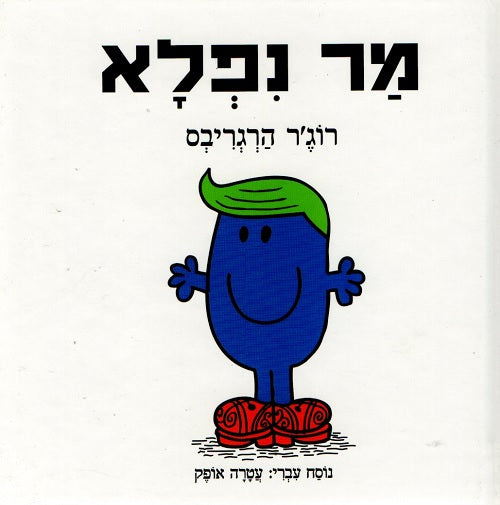 Mr Marvellous by Roger Hargreaves - Hebrew children's book cover