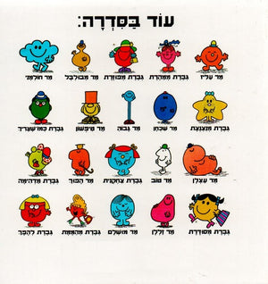 Mr Nonsense by Roger Hargreaves - Hebrew children's book back cover
