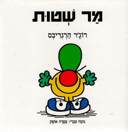 Mr Nonsense by Roger Hargreaves - Hebrew children's book cover