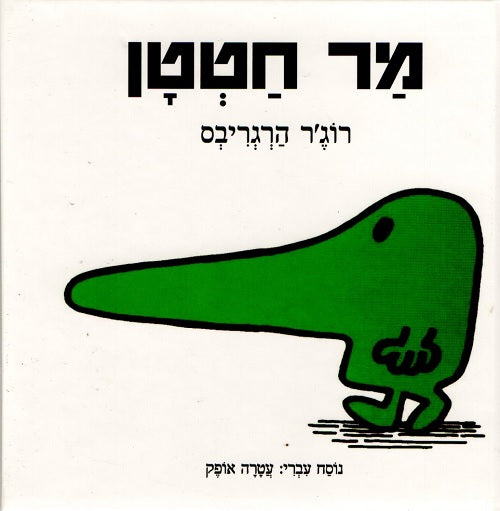 Mr Nosey by Roger Hargreaves - Hebrew children's book cover