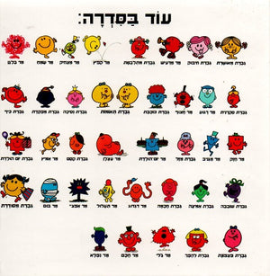 Mr Nosey by Roger Hargreaves - Hebrew children's book back cover