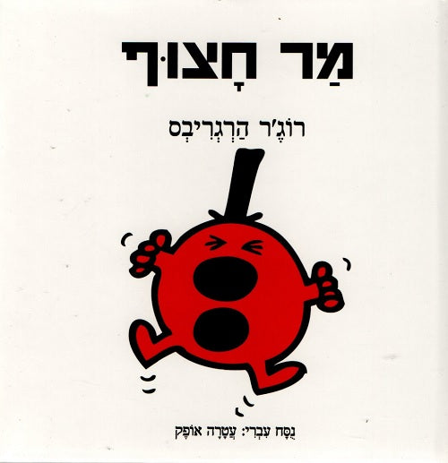 Mr Rude by Roger Hargreaves - Hebrew children's book cover