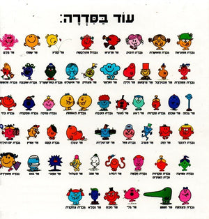 Mr Topsy-Turvy by Roger Hargreaves - Hebrew children's book back cover
