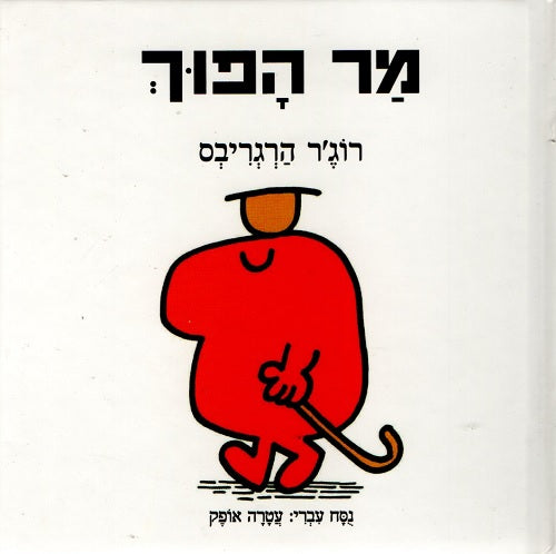 Mr Topsy-Turvy by Roger Hargreaves - Hebrew children's book cover