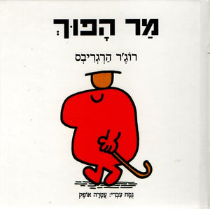 Mr Topsy-Turvy by Roger Hargreaves - Hebrew children's book cover