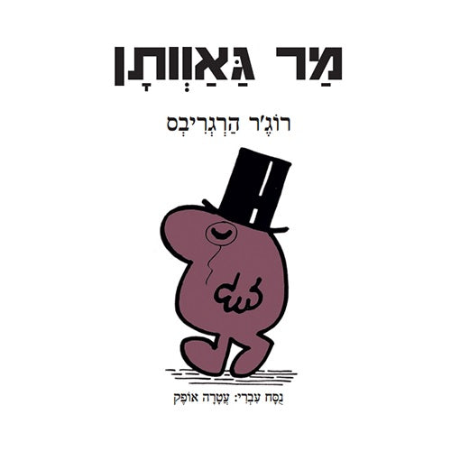 Mr Uppity by Roger Hargreaves - Hebrew children's book cover