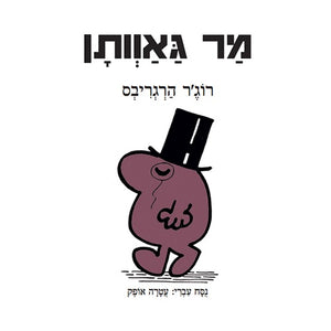Mr Uppity by Roger Hargreaves - Hebrew children's book cover