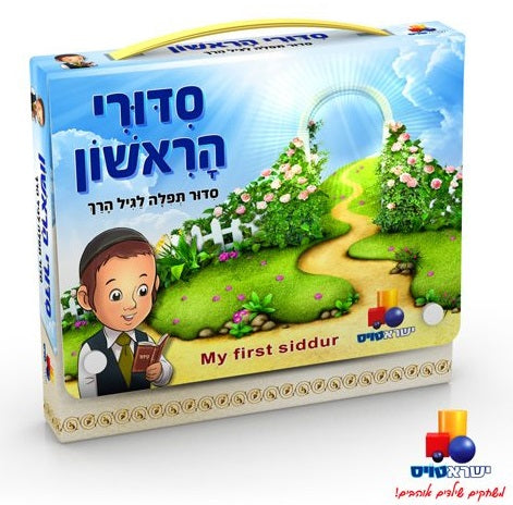 My First Siddur - Boy