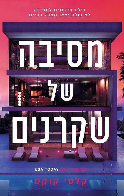 Party of Liars by Kelsey Cox – Hebrew edition book cover (מסיבה של שקרנים)