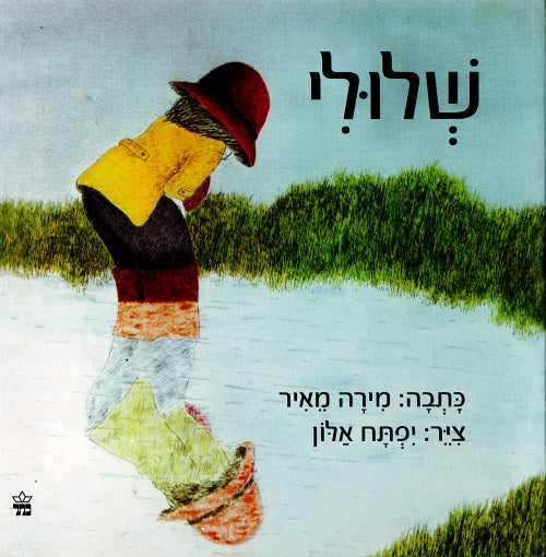 Puddly by Mira Meir – Hebrew board book cover illustrated by Yiftach Alon (שלולי)
