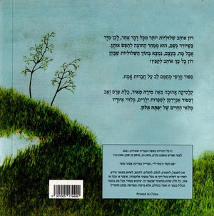 Puddly by Mira Meir – Hebrew board book cover illustrated by Yiftach Alon (שלולי) - back