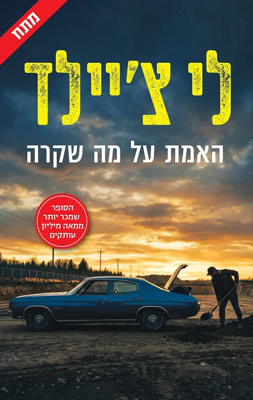 Safe Enough and Other Stories by Lee Child – Hebrew edition book cover (האמת על מה שקרה)