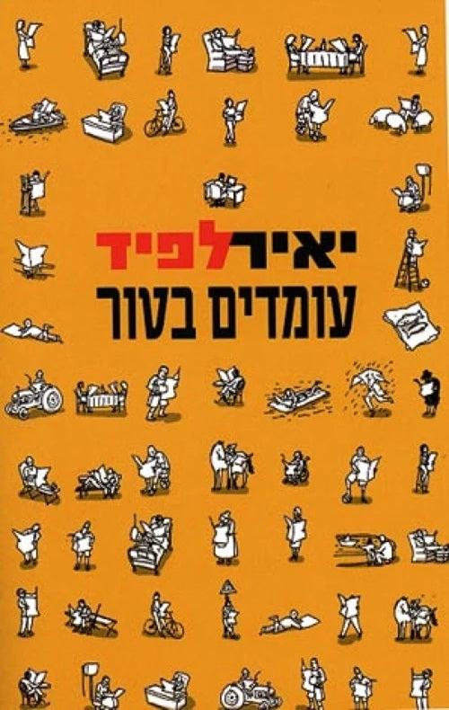 Standing in a Column by Yair Lapid – Hebrew edition book cover (עומדים בטור)