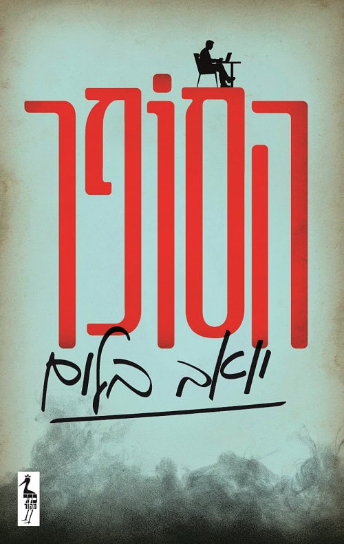 The Author by Yoav Blum – Hebrew edition book cover (הסופר)