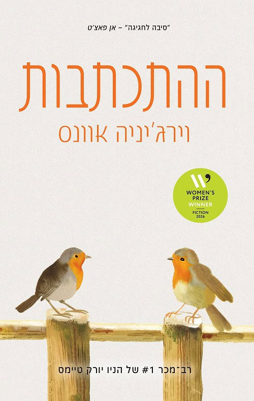 The Correspondent by Virginia Evans – Hebrew edition book cover (ההתכתבות)