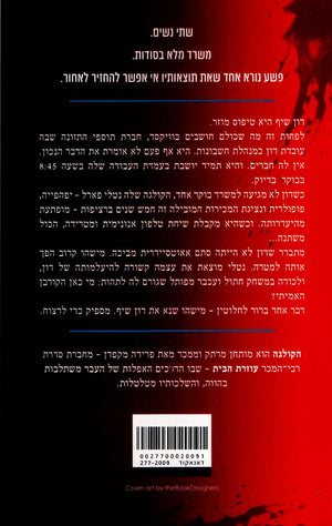 The Coworker by Freida McFadden – Hebrew edition book cover (הקולגה) - back