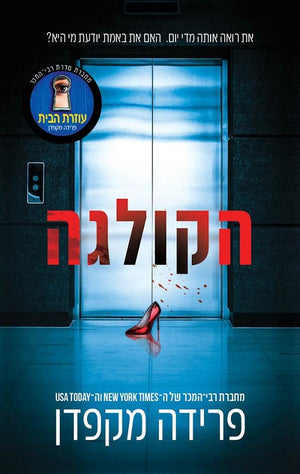 The Coworker by Freida McFadden – Hebrew edition book cover (הקולגה)