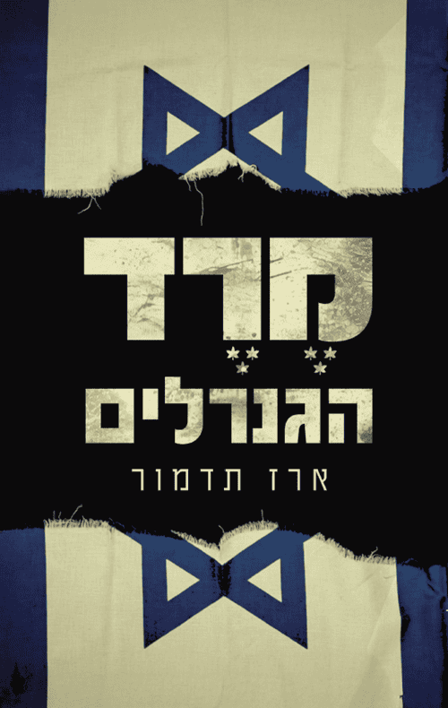 The Generals' Revolt by Erez Tadmor – Hebrew edition book cover (מרד הגנרלים)
