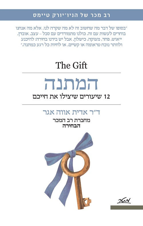 The Gift by Edith Eva Eger – Hebrew edition book cover (המתנה)