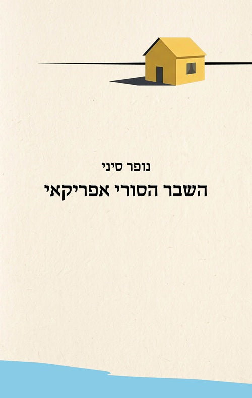 The Great Rift Valley by Nofar Sinai – Hebrew edition book cover (השבר הסורי אפריקאי)