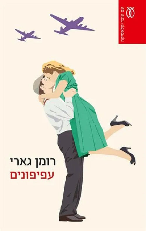 The Kites by Romain Gary – Hebrew edition book cover (עפיפונים)